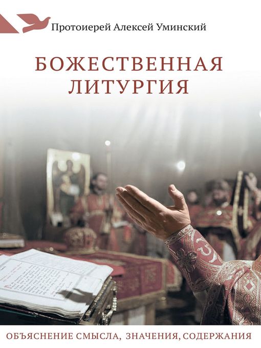 Title details for Божественная литургия. Объяснение смысла, значения, содержания. by Алексей Уминский - Available
